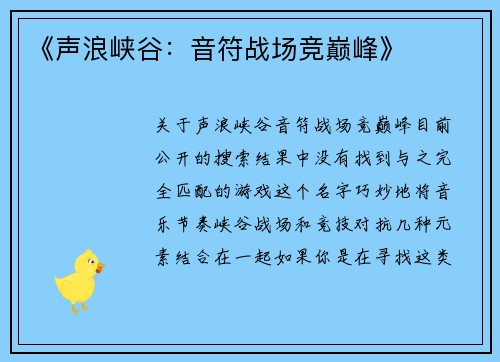 《声浪峡谷：音符战场竞巅峰》