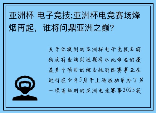 亚洲杯 电子竞技;亚洲杯电竞赛场烽烟再起，谁将问鼎亚洲之巅？