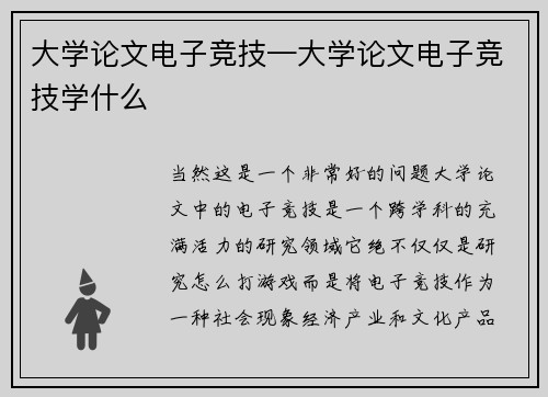 大学论文电子竞技—大学论文电子竞技学什么