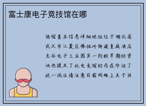 富士康电子竞技馆在哪