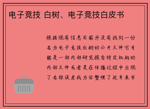 电子竞技 白树、电子竞技白皮书
