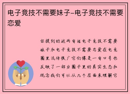 电子竞技不需要妹子-电子竞技不需要恋爱