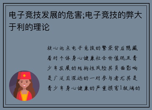 电子竞技发展的危害;电子竞技的弊大于利的理论