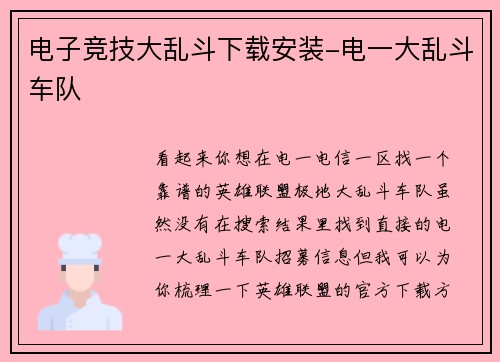 电子竞技大乱斗下载安装-电一大乱斗车队